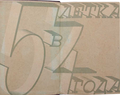 Локшин Э. Промышленность СССР в первой пятилетке. М.: Партийное изд-во, 1934.